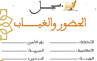 نموذج من سجل الحضور والغياب الخاص بمربي ومربيات التعليم الأولي للموسم الدراسي 2023- 2024